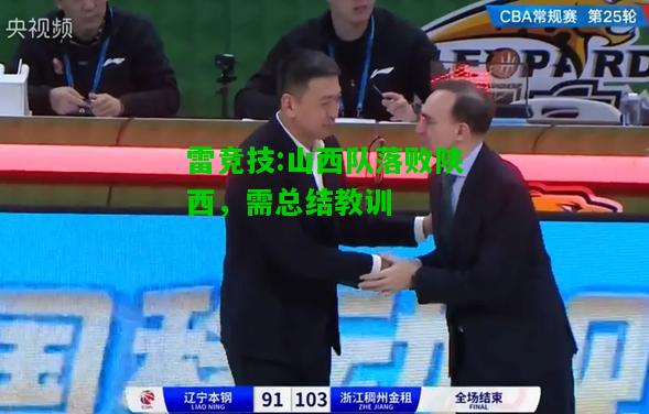雷竞技:山西队落败陕西，需总结教训