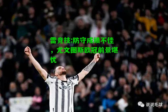 雷竞技:防守成绩不佳，尤文图斯欧冠前景堪忧