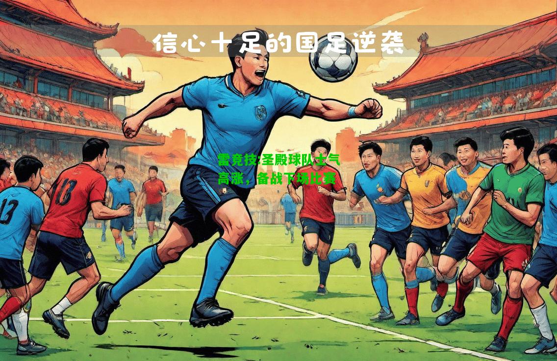 雷竞技:圣殿球队士气高涨，备战下场比赛