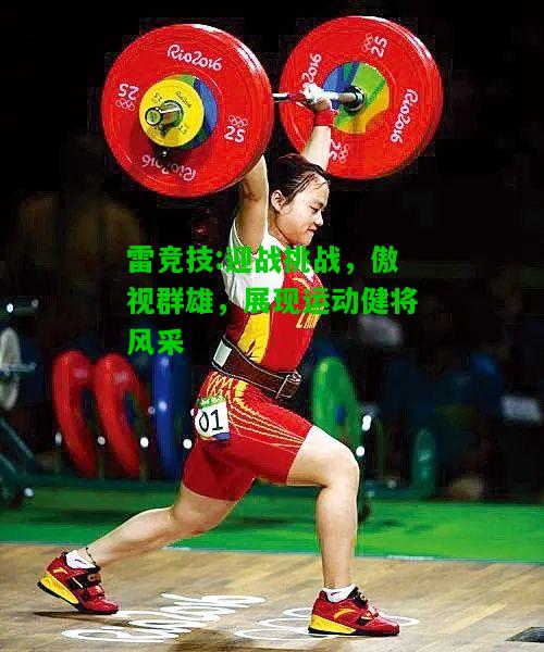 雷竞技:迎战挑战，傲视群雄，展现运动健将风采