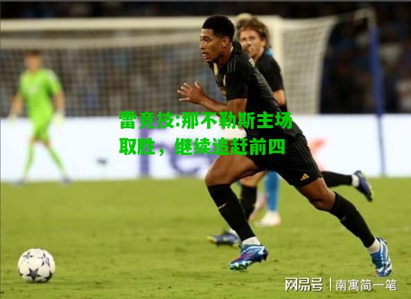 雷竞技:那不勒斯主场取胜，继续追赶前四