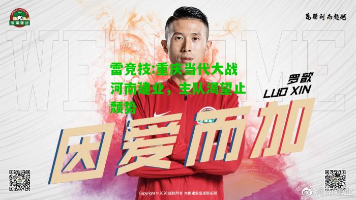 雷竞技:重庆当代大战河南建业，主队渴望止颓势