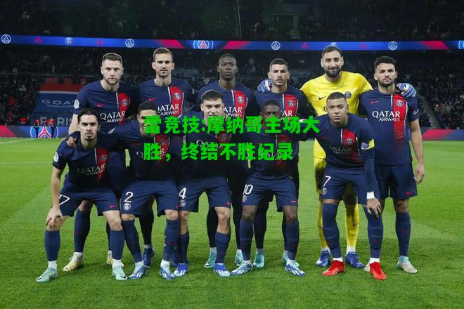 雷竞技:摩纳哥主场大胜，终结不胜纪录