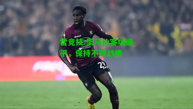 雷竞技:圣马伦客场逼平，保持不败战绩