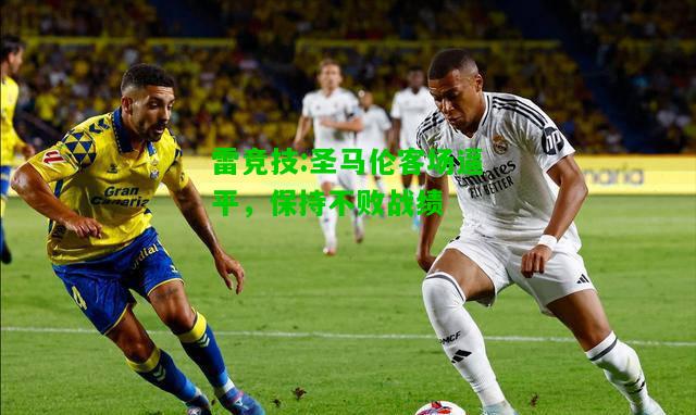 雷竞技:圣马伦客场逼平，保持不败战绩