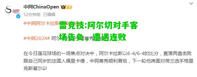 雷竞技:阿尔切对手客场告负，遭遇连败