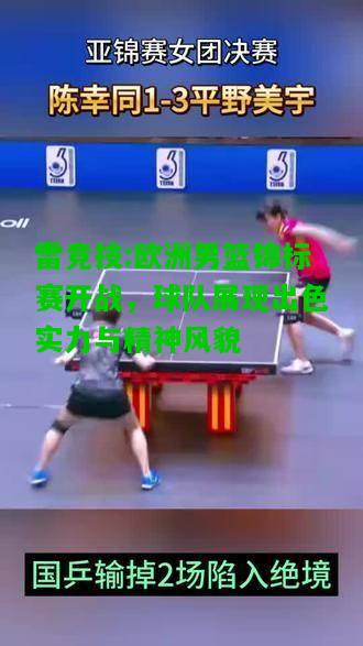 雷竞技:欧洲男篮锦标赛开战，球队展现出色实力与精神风貌