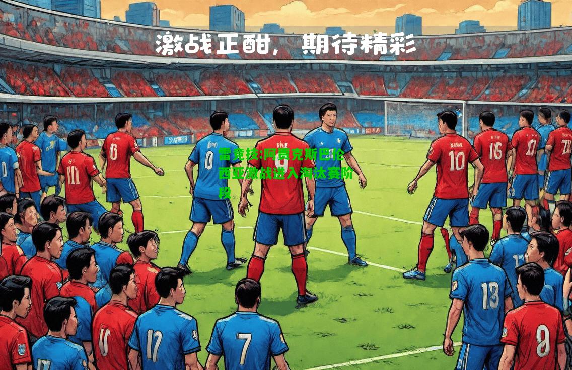雷竞技:阿贾克斯巴伦西亚激战进入淘汰赛阶段