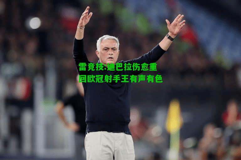 雷竞技:迪巴拉伤愈重回欧冠射手王有声有色