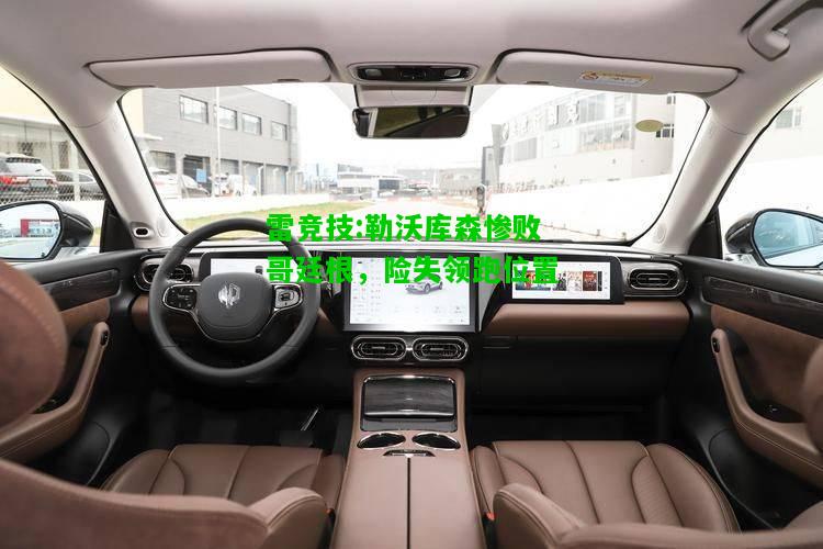 雷竞技:勒沃库森惨败哥廷根，险失领跑位置