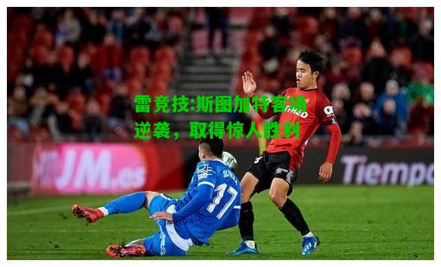 雷竞技:斯图加特客场逆袭，取得惊人胜利