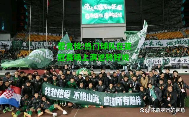 雷竞技:热门球队在亚冠赛场上演逆转好戏