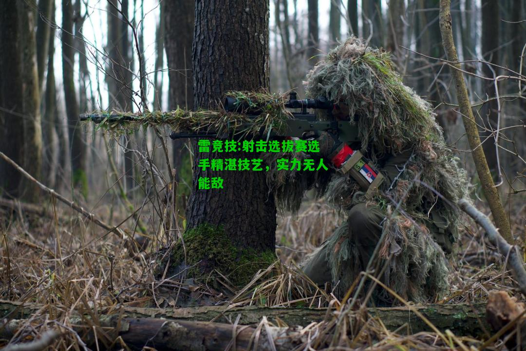 雷竞技:射击选拔赛选手精湛技艺，实力无人能敌