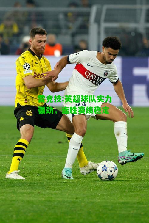 雷竞技:英超球队实力强劲，连胜赛绩稳定