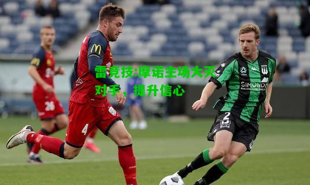 雷竞技:摩诺主场大灭对手，提升信心