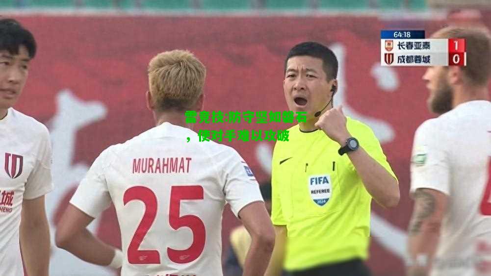 雷竞技:防守坚如磐石，使对手难以攻破