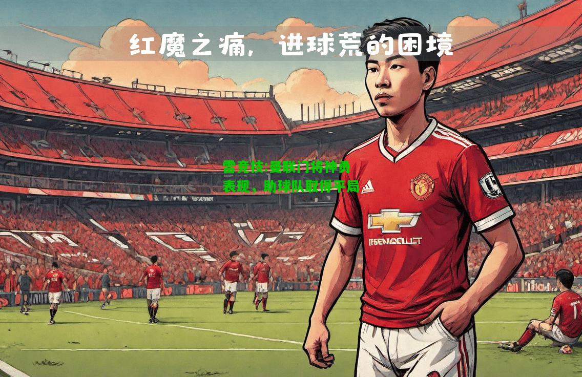 雷竞技:曼联门将神勇表现，助球队取得平局