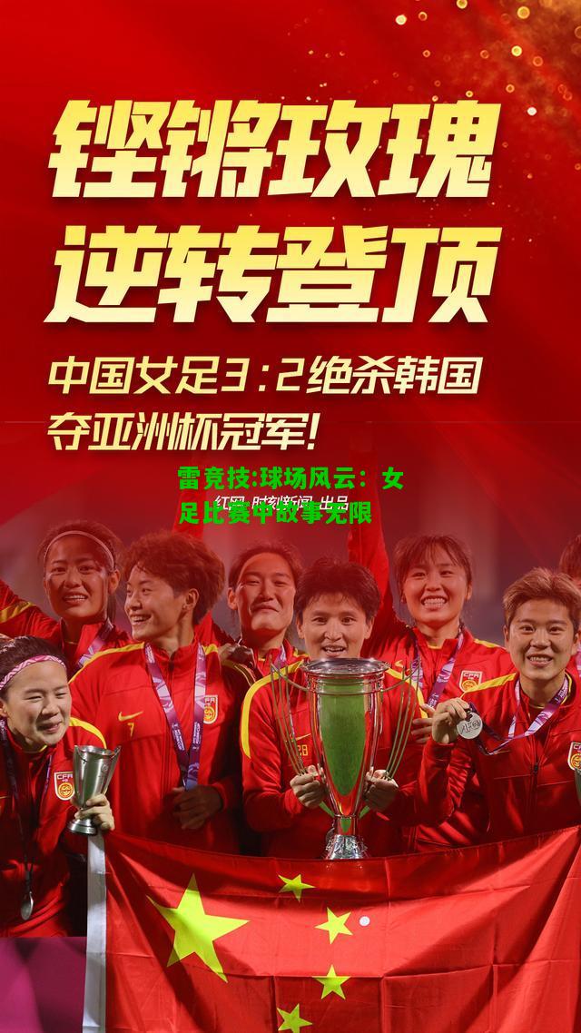 雷竞技:球场风云：女足比赛中故事无限