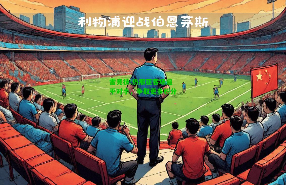 雷竞技:热那亚客场逼平对手，争取更多积分