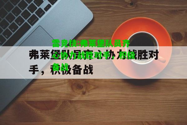 雷竞技:弗莱堡队员齐心协力战胜对手，积极备战