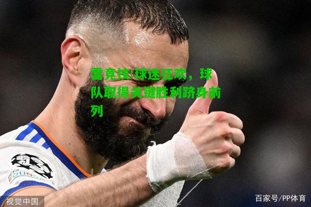 雷竞技:球迷狂欢，球队取得关键胜利跻身前列