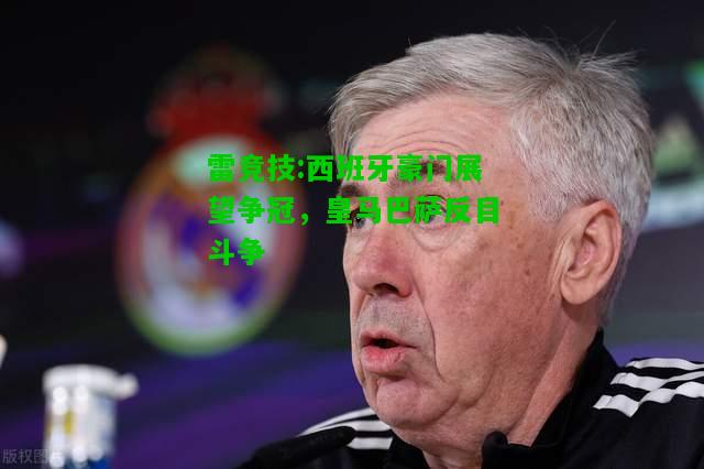 雷竞技:西班牙豪门展望争冠，皇马巴萨反目斗争