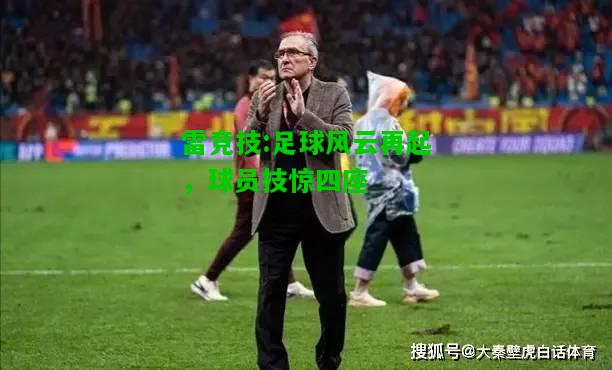 雷竞技:足球风云再起，球员技惊四座