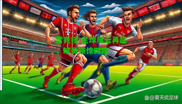 雷竞技:足球风云再起，球员技惊四座