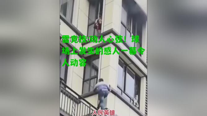 雷竞技:动人心弦！球场上发生的感人一幕令人动容