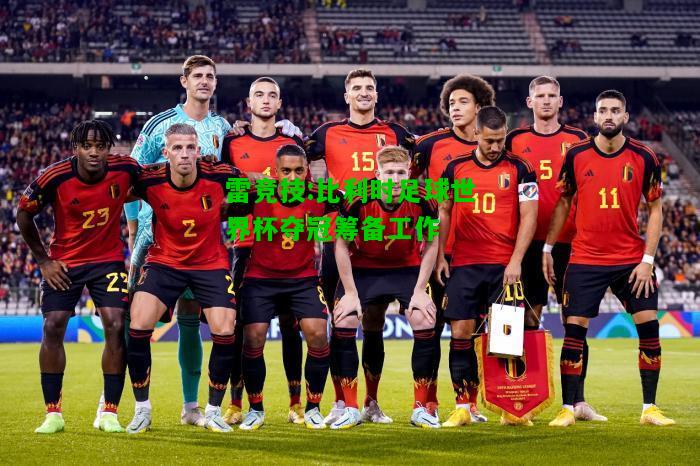 雷竞技:比利时足球世界杯夺冠筹备工作
