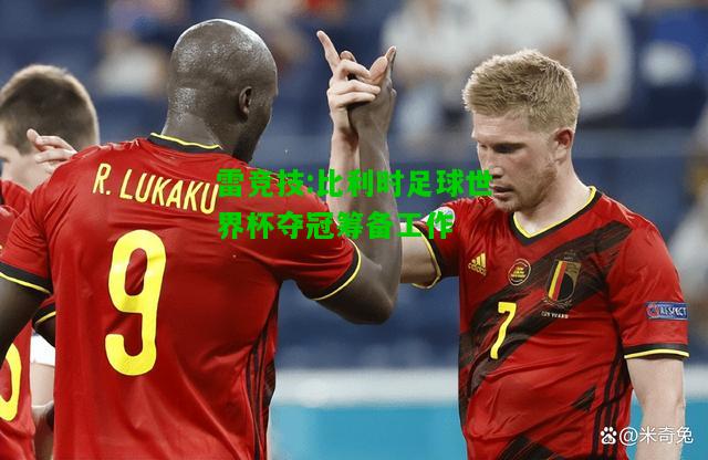 雷竞技:比利时足球世界杯夺冠筹备工作