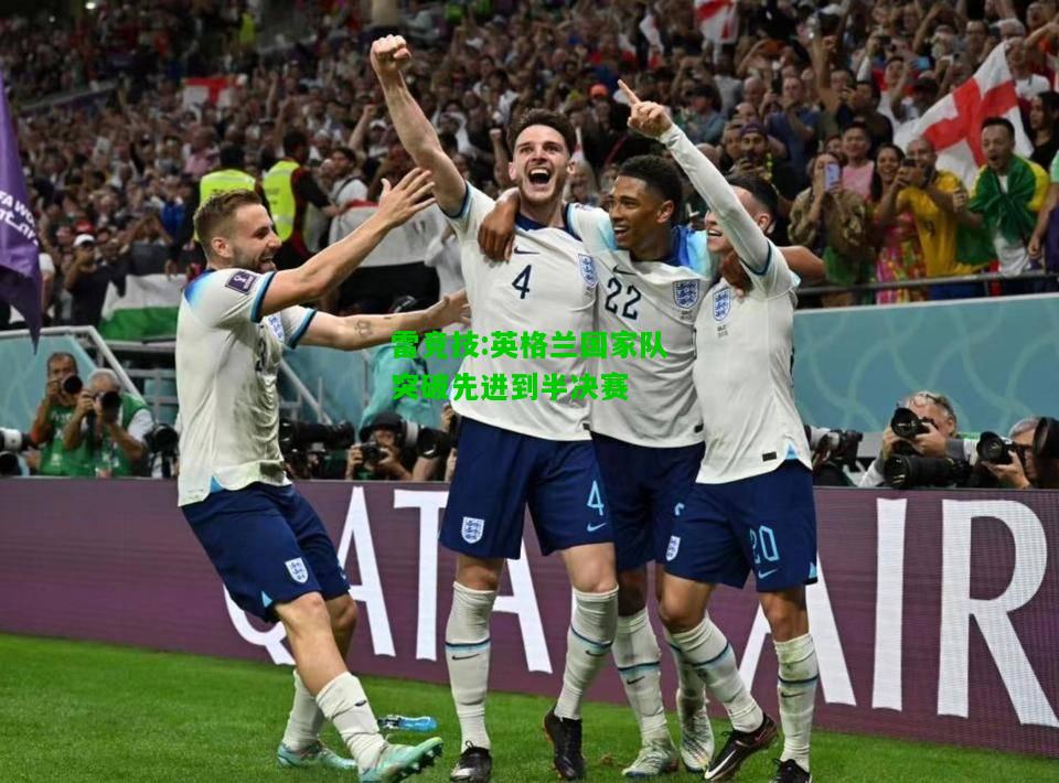 雷竞技:英格兰国家队突破先进到半决赛