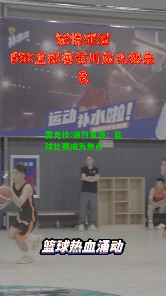 雷竞技:激烈角逐：篮球比赛成为焦点