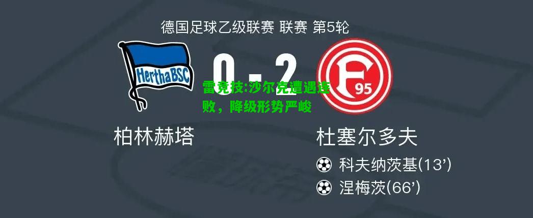 雷竞技:沙尔克遭遇连败，降级形势严峻
