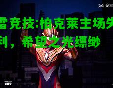雷竞技:柏克莱主场失利，希望之光缥缈