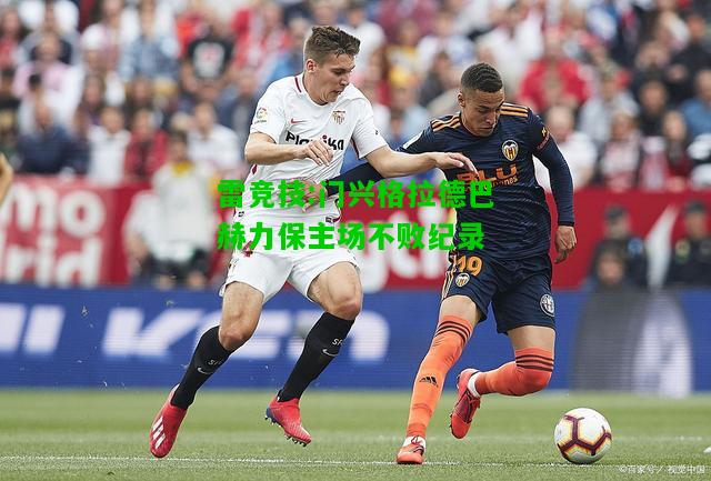 雷竞技:门兴格拉德巴赫力保主场不败纪录