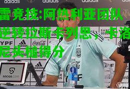 雷竞技:阿热利亚团队逆转拉斯卡列思，卡洛尼头槌得分