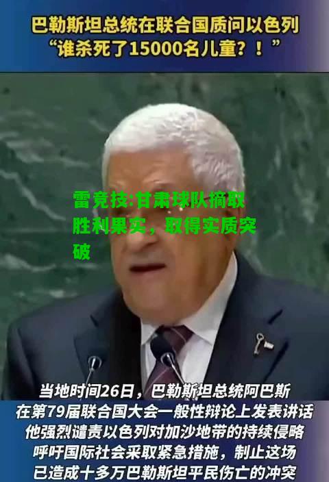 雷竞技:甘肃球队摘取胜利果实，取得实质突破