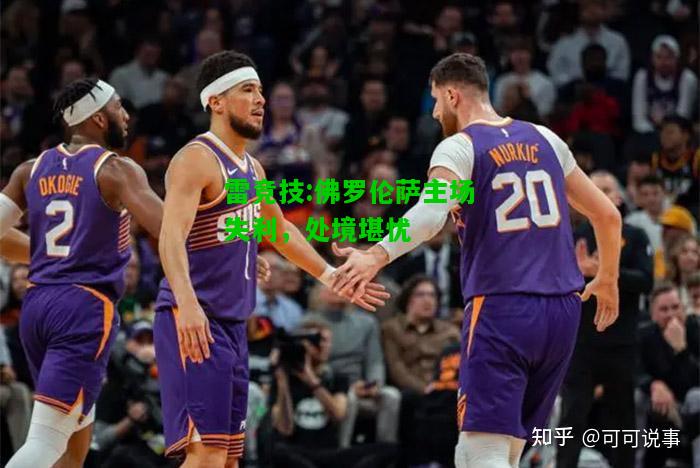 雷竞技:佛罗伦萨主场失利，处境堪忧