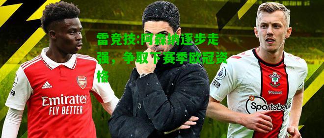 雷竞技:阿森纳逐步走强，争取下赛季欧冠资格