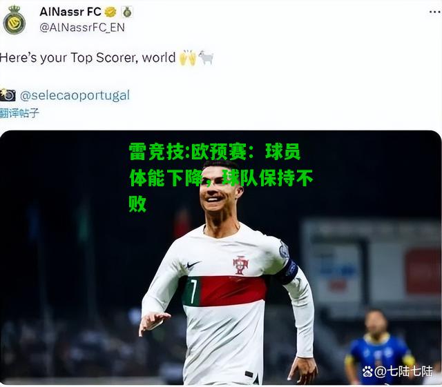 雷竞技:欧预赛：球员体能下降，球队保持不败