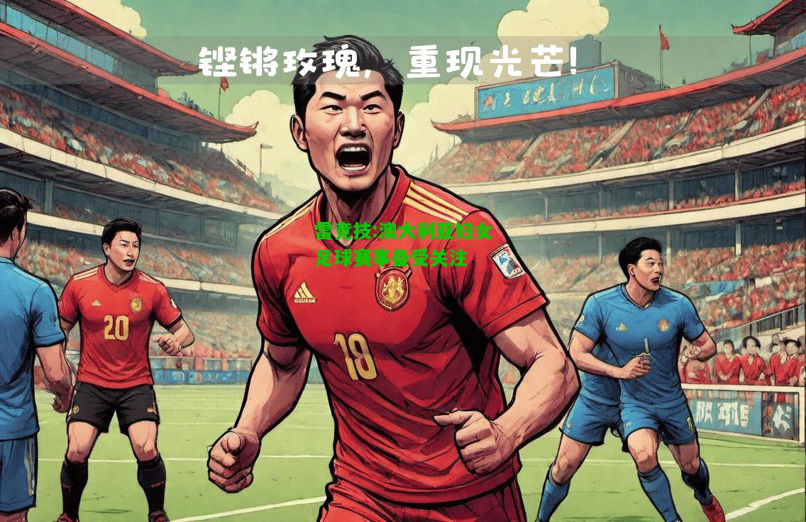雷竞技:澳大利亚妇女足球赛事备受关注