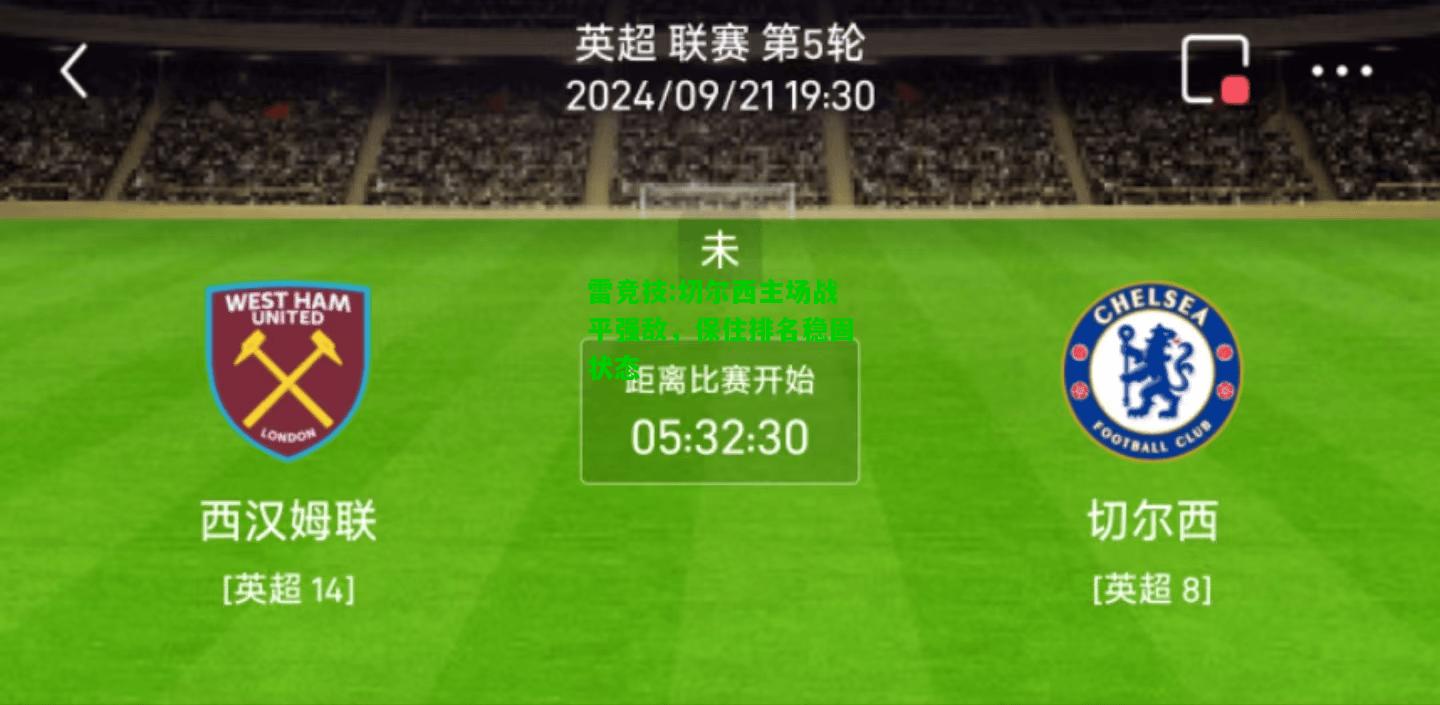 雷竞技:切尔西主场战平强敌，保住排名稳固状态