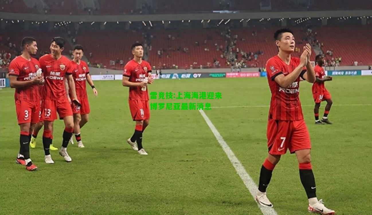 雷竞技:上海海港迎来博罗尼亚最新消息