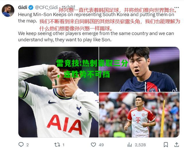 雷竞技:热刺豪取三分，连胜势不可挡