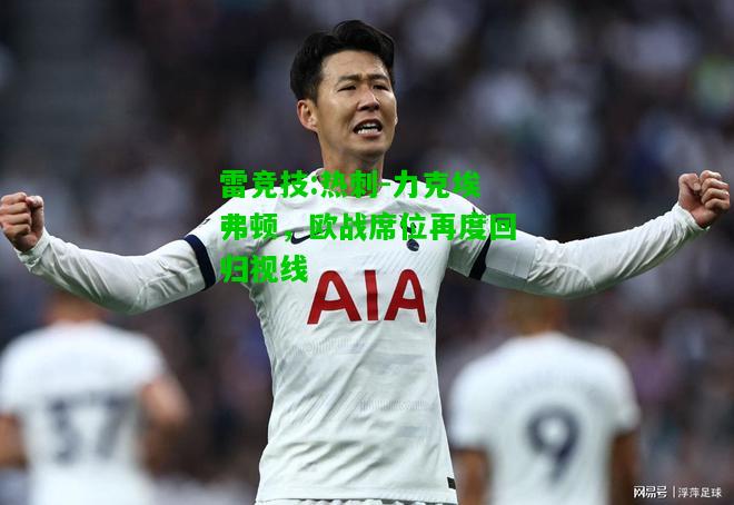 雷竞技:热刺-力克埃弗顿，欧战席位再度回归视线