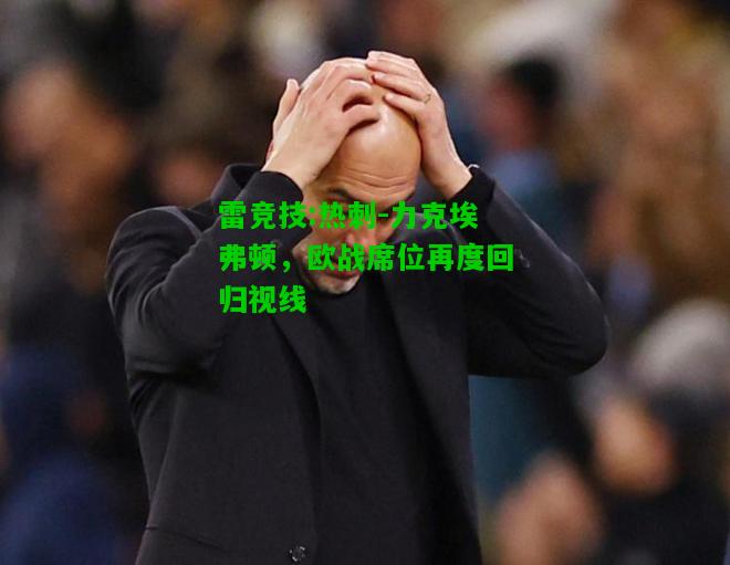 雷竞技:热刺-力克埃弗顿，欧战席位再度回归视线