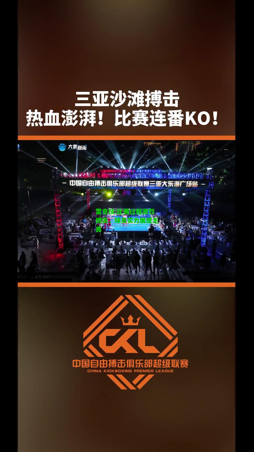 雷竞技:比赛过程激烈搏击，球员实力展现无畏