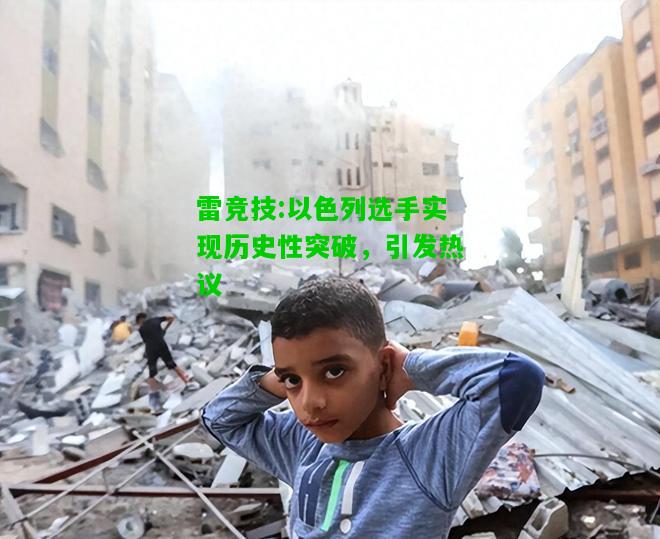雷竞技:以色列选手实现历史性突破，引发热议