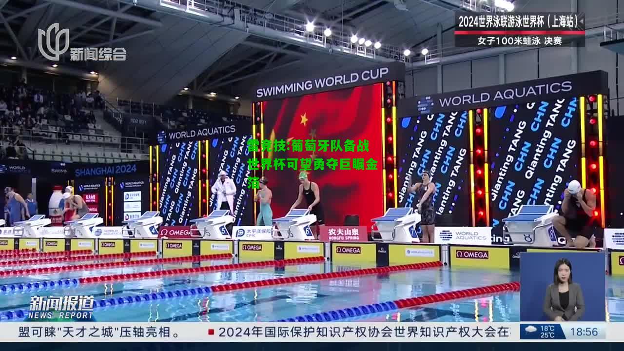 雷竞技:葡萄牙队备战世界杯可望勇夺巨瞩金箔